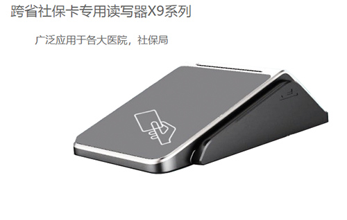 明華X9(身份證/社?？?健康卡讀寫器)